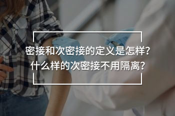 密接和次密接的定義