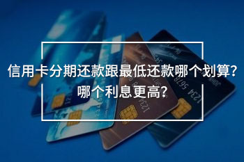 信用卡分期還款跟最低還款哪個劃算
