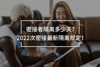 密接者隔離多少天