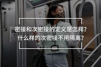 密接和次密接的定義