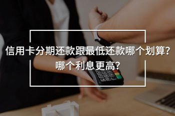 信用卡分期還款跟最低還款哪個劃算