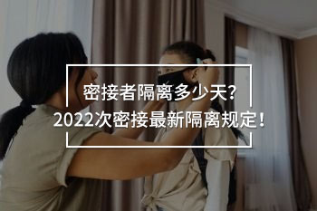 密接者隔離多少天