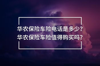 華農(nóng)保險車險電話是多少