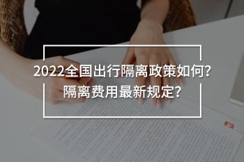 全國出行隔離政策