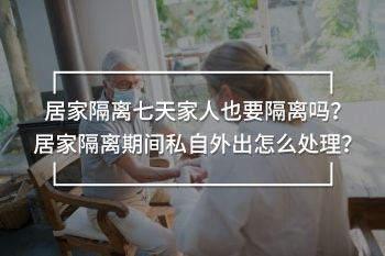 居家隔離七天家人也要隔離嗎
