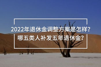 2022年退休金調(diào)整方案