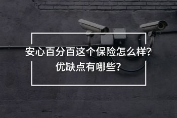 安心百分百這個(gè)保險(xiǎn)怎么樣