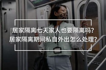 居家隔離七天家人也要隔離嗎