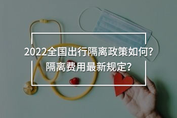 全國出行隔離政策