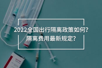全國出行隔離政策