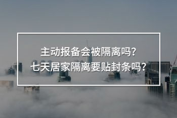 主動(dòng)報(bào)備會(huì)被隔離嗎