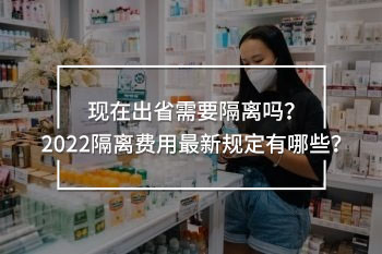 現(xiàn)在出省需要隔離嗎