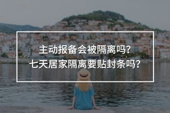 主動(dòng)報(bào)備會(huì)被隔離嗎