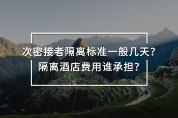隔離酒店費用誰承擔