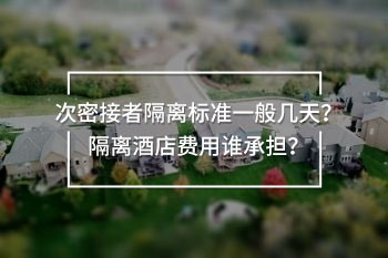 隔離酒店費用誰承擔
