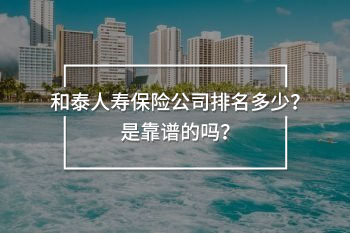 和泰人壽保險公司排名怎么樣