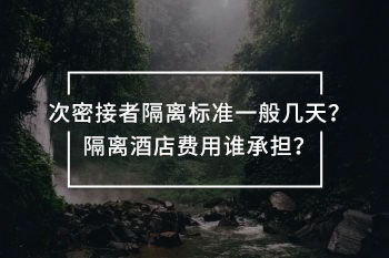 隔離酒店費用誰承擔