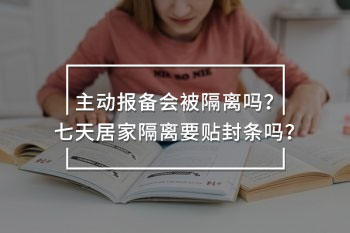 主動(dòng)報(bào)備會(huì)被隔離嗎