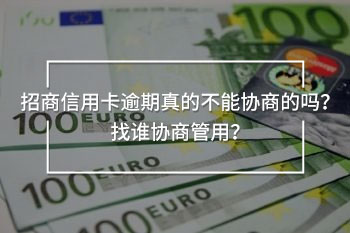 招商信用卡逾期真的不能協(xié)商的嗎