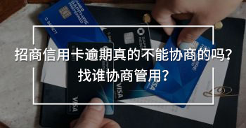 招商信用卡逾期真的不能協(xié)商的嗎
