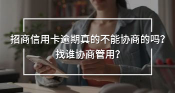 招商信用卡逾期真的不能協(xié)商的嗎