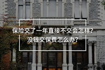 保險交了一年直接不交