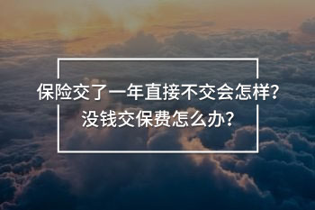 保險交了一年直接不交