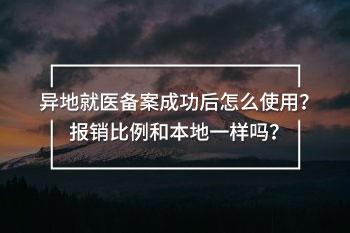異地就醫(yī)備案成功后怎么使用