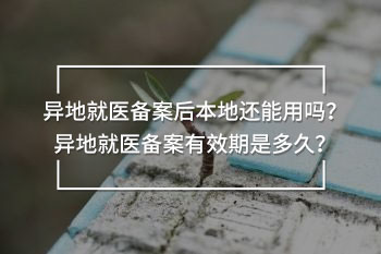 異地就醫(yī)備案后本地還能用嗎