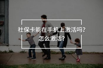 社?？茉谑謾C上激活嗎？怎么激活？