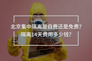 北京集中隔離是自費(fèi)還是免費(fèi)