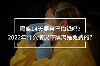 隔離14天要自己掏錢嗎