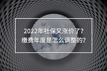 2022年社保又漲價了