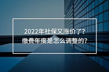 2022年社保又漲價了