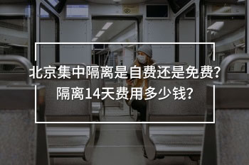 北京集中隔離是自費(fèi)還是免費(fèi)