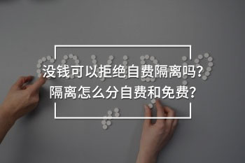 沒錢可以拒絕自費隔離嗎？隔離怎么分自費和免費？