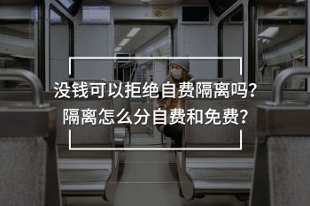沒錢可以拒絕自費(fèi)隔離嗎