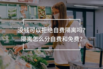 沒錢可以拒絕自費(fèi)隔離嗎