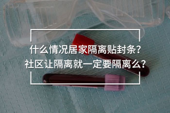 什么情況居家隔離貼封條