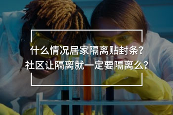 什么情況居家隔離貼封條？社區(qū)讓隔離就一定要隔離么？