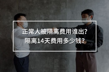 正常人被隔離費用誰出