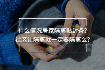 什么情況居家隔離貼封條