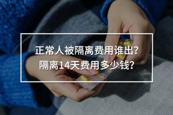 正常人被隔離費用誰出