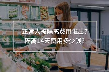 正常人被隔離費用誰出