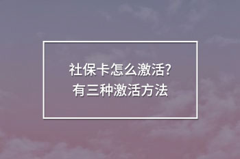 社保卡怎么激活