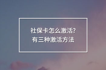 社保卡怎么激活
