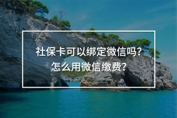 社保卡可以綁定微信嗎