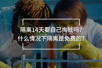 隔離14天要自己掏錢嗎