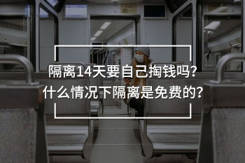 隔離14天要自己掏錢嗎