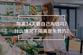 隔離14天要自己掏錢嗎